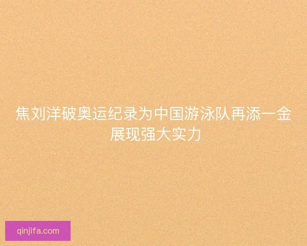 焦刘洋破奥运纪录为中国游泳队再添一金 展现强大实力 焦刘洋破奥运纪录为中国游泳队再添一金 展现强大实力