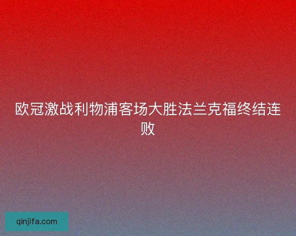 欧冠激战利物浦客场大胜法兰克福终结连败
